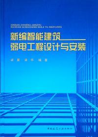 建筑智能化系統(tǒng)工程設(shè)計手冊 構(gòu)建未來智能建筑的關(guān)鍵指南