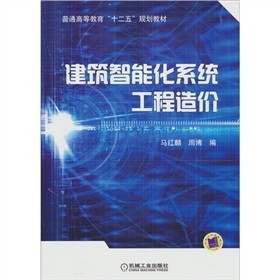 《建筑智能化系統工程造價》摘要與書評